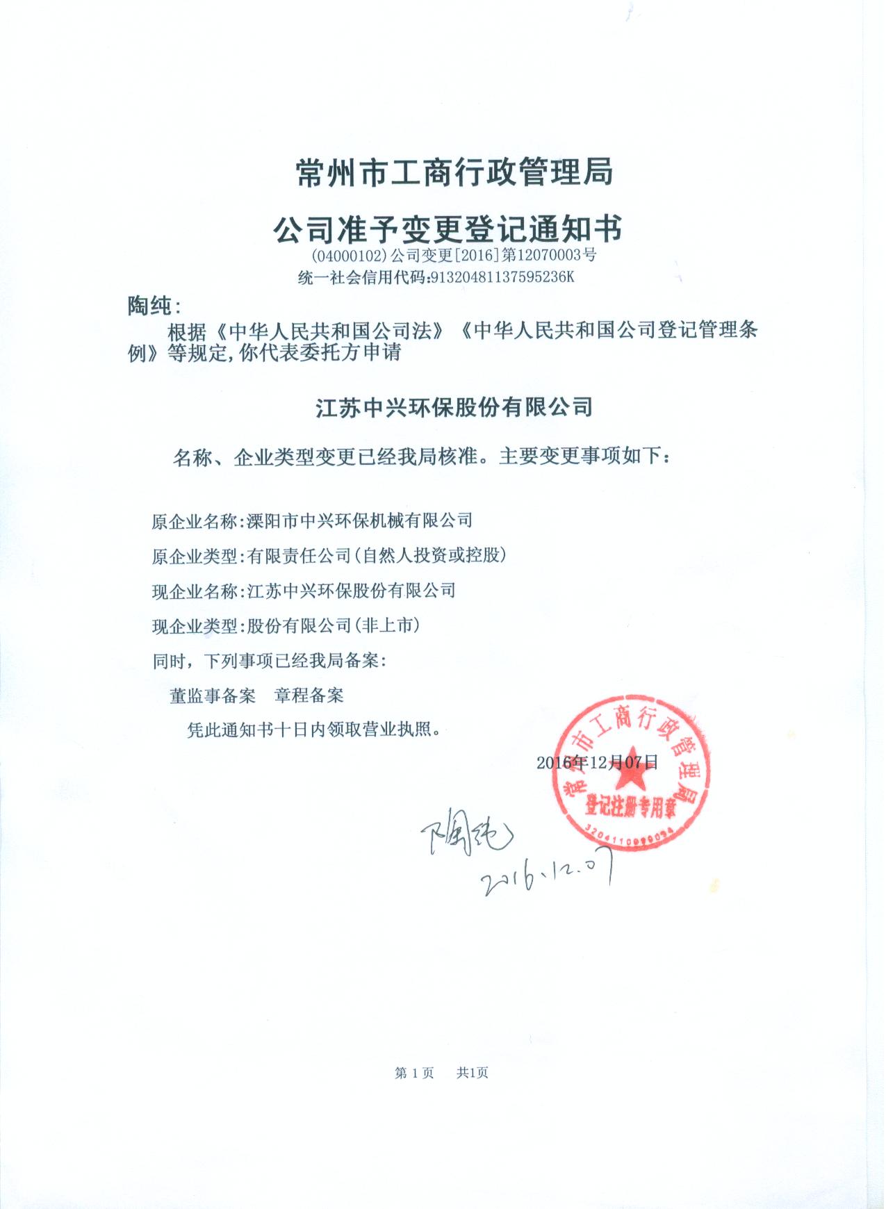 2016年12月07日公司股改更名为江苏中兴环保股份有